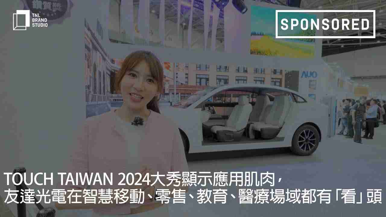 Touch Taiwan 2024大秀显示应用肌肉，，，，财神娱乐光电在智慧移动、、零售、、、、教育、、、医疗场域都有「看」头