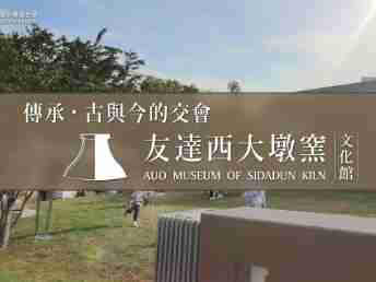 传承，，，，古与今的交会－财神娱乐西大墩窑文化馆