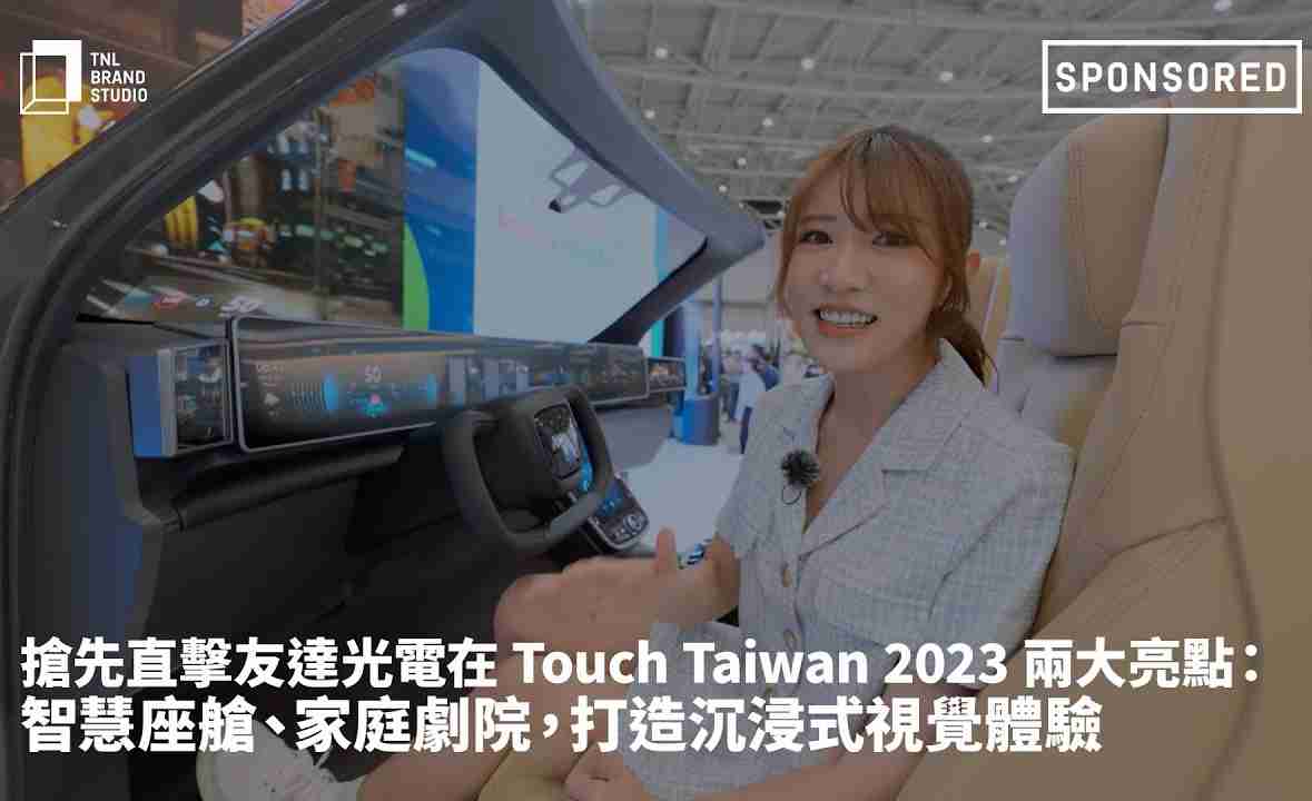 抢先直击财神娱乐光电在 Touch Taiwan 2023 两大亮点：智慧座舱、、、家庭剧院，，打造沉浸式视觉体验