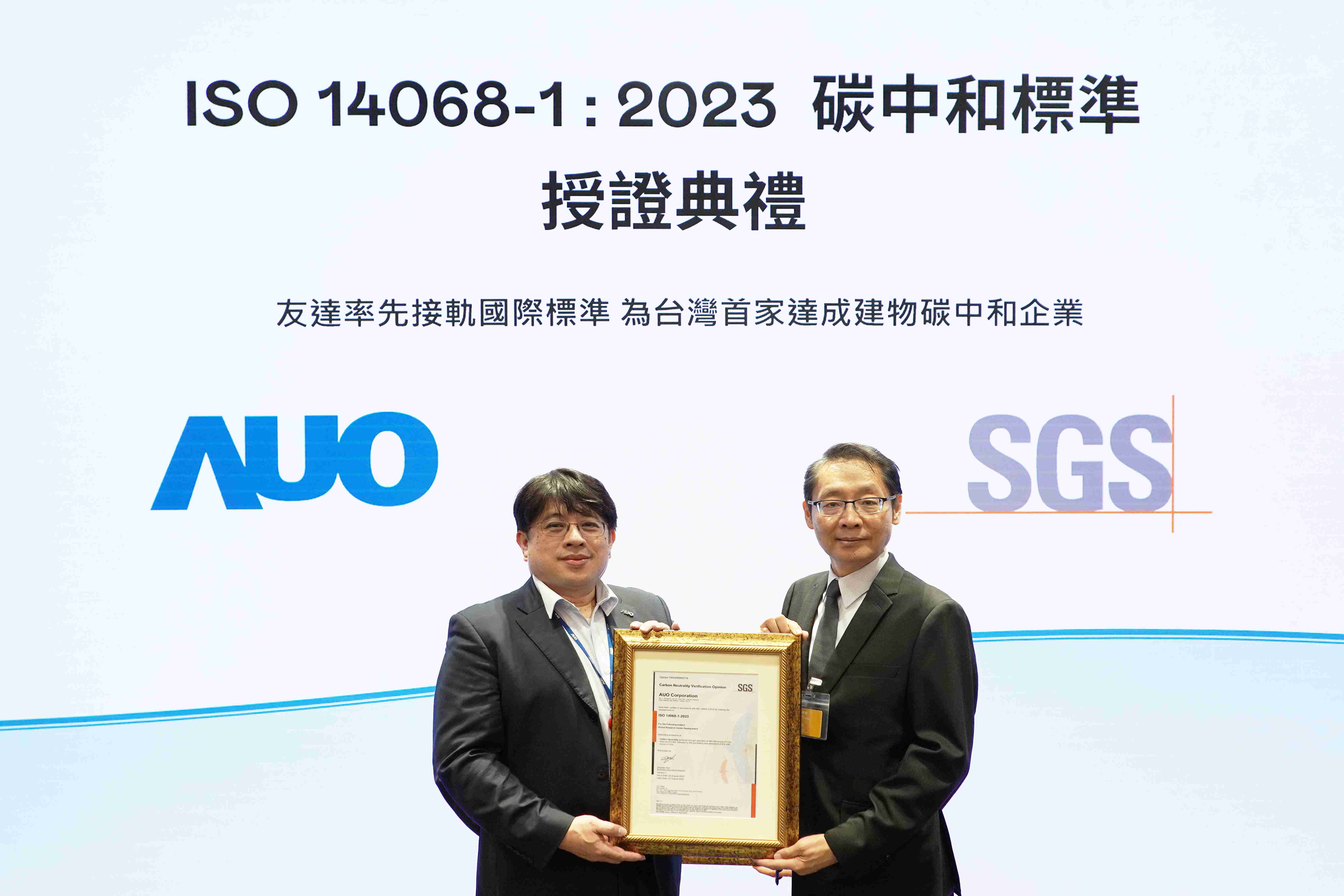 “财神娱乐全球研发中心（Global Research Center，，GRC）”总部大楼，，通过ISO 14068-1:2023碳中和管理标准认证，，，，率先接轨国际标准，，，为台湾首家达成建物碳中和之企业